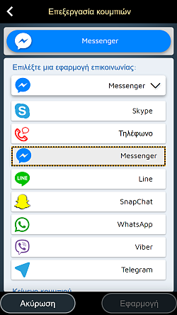 Ενσωματώστε την αγαπημένη σας εφαρμογή επικοινωνίας (WhatsApp, Messenger, Line)
